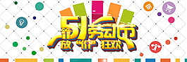五一勞動節(jié)輪播