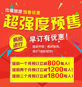 旅游预售优惠海报