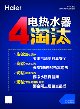 海爾賣場4淘汰宣傳海報