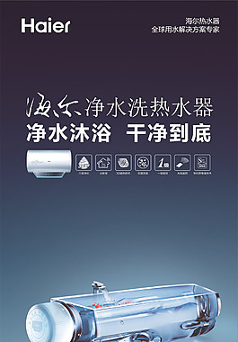 海爾凈水洗熱水器海報