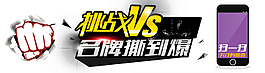 挑戰 VS