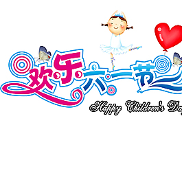 歡樂六一節(jié)