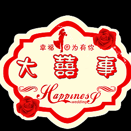 喜慶logo圖片