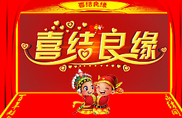 喜結(jié)良緣圖片