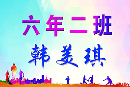 運(yùn)動會名牌圖片