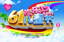 彩色絢麗六一兒童節(jié)活動(dòng)海報(bào)psd分層素材