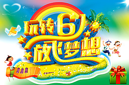 七彩六一兒童節(jié)活動海報(bào)psd分層素材