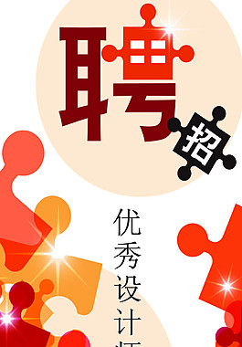 招聘海報(bào)