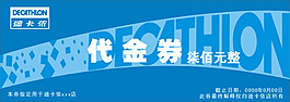 迪卡儂代金卷