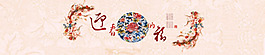 淘寶天貓迎春接福中式海報(bào)