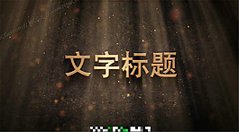 遠(yuǎn)古史詩文字標(biāo)題特效AE工程