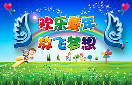 欢乐童年放飞梦想儿童节活动海报设计