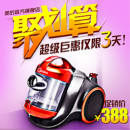 聚劃算電器主圖