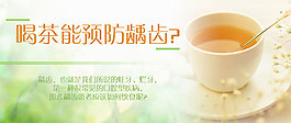 喝茶能預(yù)防齲齒