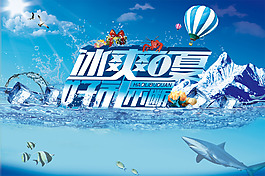 冰爽一夏好利不断夏季促销海报