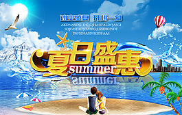 夏日盛惠海報