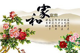 家和富貴