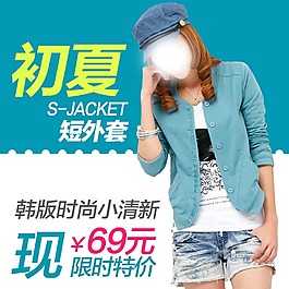 淘寶韓版女裝短外套主圖