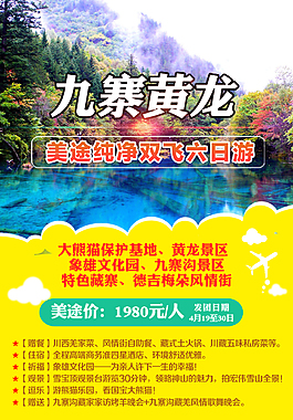 美途九寨黃龍純凈游