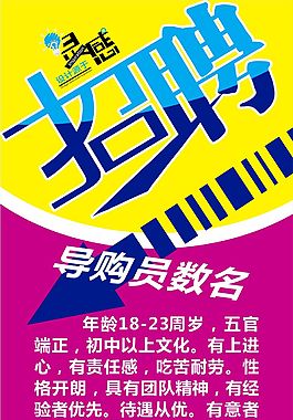 招聘廣告