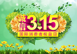 315消費(fèi)者權(quán)益日海報(bào)模板PSD素材