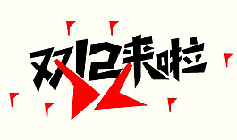 淘寶天貓雙十二來了