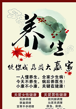 養(yǎng)生海報圖片