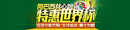 淘寶特惠世界杯海報(bào)圖片