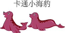 卡通小海豹