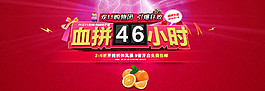 淘寶天貓血拼45小時促銷海報