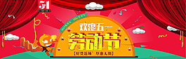 淘寶勞動(dòng)節(jié)活動(dòng)海報(bào)