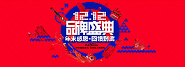 双十二品牌盛典海报
