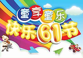六一兒童節(jié)創(chuàng)意海報(bào)設(shè)計(jì)psd素材