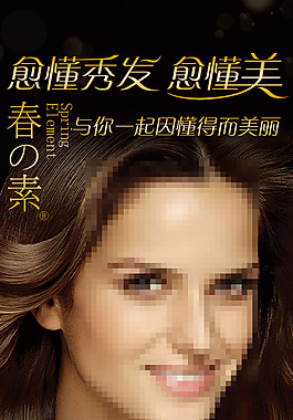 春素洗發水海報