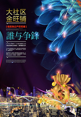 商業(yè)地產(chǎn)海報(bào)