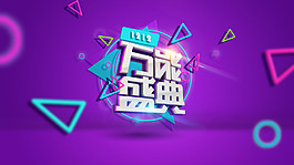 雙12萬(wàn)能盛典海報(bào)
