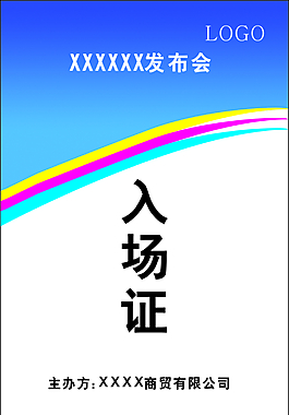 入場證