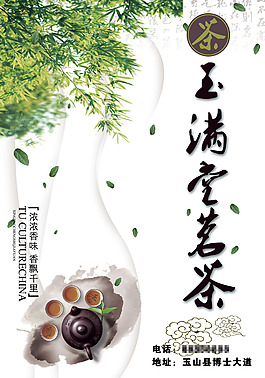 茗茶宣傳海報
