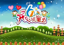 六一兒童節(jié)卡通創(chuàng)意海報(bào)psd素材