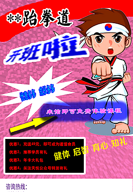 跆拳道宣传单