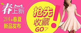 春夏新品發(fā)布搶先收藏淘寶女裝海報素材下載