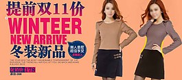提前雙11價(jià)冬裝新品淘寶女裝海報(bào)素材下載