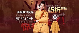 再现双11风采淘宝女装海报素材下载