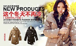 這個冬天不再冷淘寶女裝海報素材下載