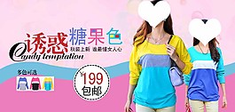 誘惑糖果色淘寶女裝海報素材下載