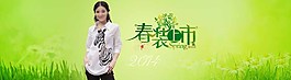 春裝上市淘寶女裝海報素材下載