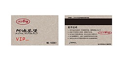 會(huì)員卡