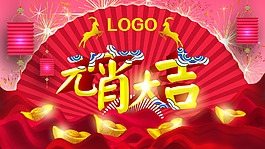 元宵大吉活動海報設(shè)計PSD源文件