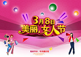 38美丽女人节活动海报设计PSD素材下载