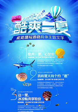 藍(lán)色冰爽夏季促銷(xiāo)海報(bào)psd分層素材